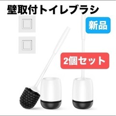 新品⭐️【2個】 壁取り付け トイレブラシ ホルダーセット 便器...
