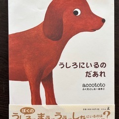 絵本⭐︎うしろにいるのだあれ