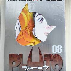 『PLUTO 豪華版 8』初版　（R7.2.28迄掲載以降取り下げ）