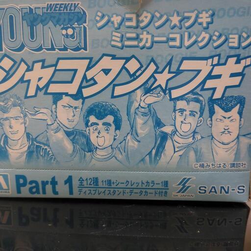 シャコタンブギ　part1 12台セット