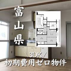 富山県氷見市　初期費用ゼロ　家賃50000円　生活保護可