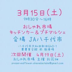 　3月15日(土)　おしゃれ市場　 in JA八千代市　出店者募集 - 八千代市