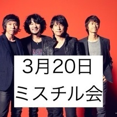 3月20日ミスチル会