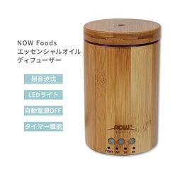 NOW Foods社 実際の竹製 超音波オイルディフューザー