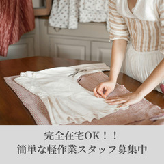 完全在宅OK！【古着の採寸や撮影】お好きなスキマ時間にお小遣いゲット！