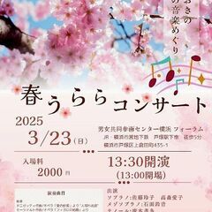 3/23(日)春うららコンサート　～とっておきの春の音楽めぐり～