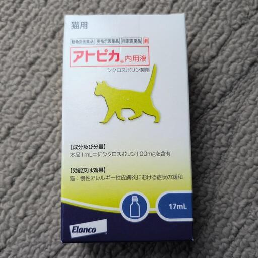 アトピカ内容液　17ml　猫用