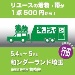 着物キャラバンin行田（和ンダーランド埼玉）