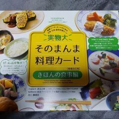 実物大・そのまんま料理カード 基本の食事編