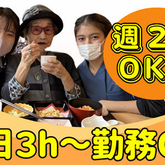 【週2日～/1日3時間〜OK♪】無資格・未経験OK！午前のみ・午...