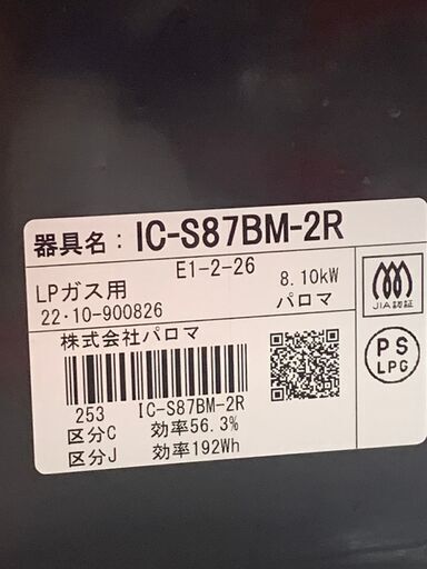 パロマ IC-S87BM-2R ガスコンロ【LPガス用】22年製 中古 (エコプラス小倉南店) 安部山公園のキッチン家電《その他》の中古 あげます・譲ります｜ジモティーで不用品の処分