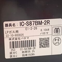 パロマ IC-S87BM-2R ガスコンロ【LPガス用】22年製 中古 (エコプラス小倉南店) 安部山公園のキッチン家電《その他》の中古 あげます・譲ります｜ジモティーで不用品の処分