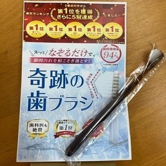 奇跡の歯ブラシ①