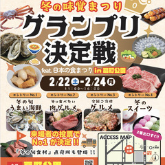 冬の味覚まつりグランプリ決定戦in扇町公園