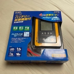 カーバッテリー全自動充電器　バッテリー診断機能付　(貸出可能)