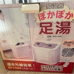【決定済み】足湯DX 差し上げます。の画像