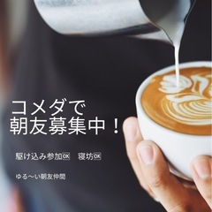 【3,4月開催】コメダで朝友つくろう会☕️