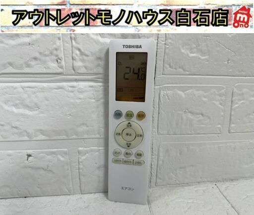 赤外線発光確認済 TOSHIBA エアコン用 リモコン RG10J5 札幌市 白石区 東札幌