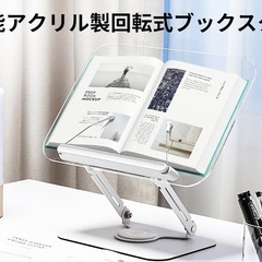 アクリル製ブックスタンド 360°回転ベース　高さ角度調整　教科...