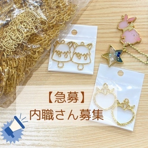 ハンドメイド資材【レジン枠の検品・袋詰め作業】の内職スタッフ募集 副業/自宅内職】小物の袋詰め・検品・シール貼り作業内職さん募集