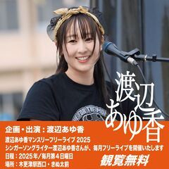 2/23 渡辺あゆ香マンスリーフリーライブ2025 in きぬ太...