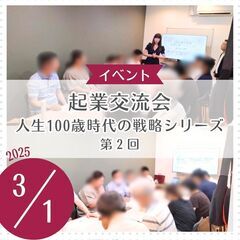 起業交流会「人生100歳時代の戦略シリーズ」第2回 起業後の資金...
