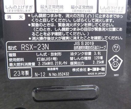 開放式ストーブ 2023年製 タンク容量3.6L トヨトミ RSX-23N 電池式 こぼれま栓 TOYOTOMI ☆ 札幌市 北区 屯
