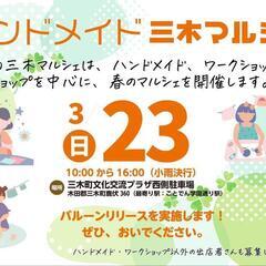 【ハンドメイド三木マルシェ】
