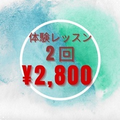 体験レッスン2回・お得！！