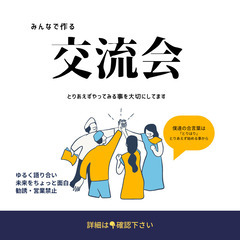 みんなで作る交流会