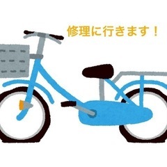 自転車の修理します！