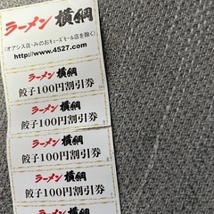 ラーメン横綱100円割引券×10枚の画像