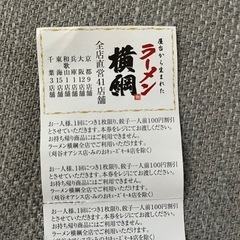 ラーメン横綱100円割引券×10枚の画像