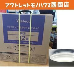 未使用保管品 LEDシーリングライト 12畳 リモコン付き 12...