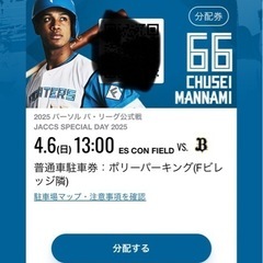 ファイターズ　エスコン4月6日　二席　大人子供　4階三塁側　駐車券付きの画像