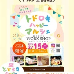 トドロキハッピーマルシェに出店します