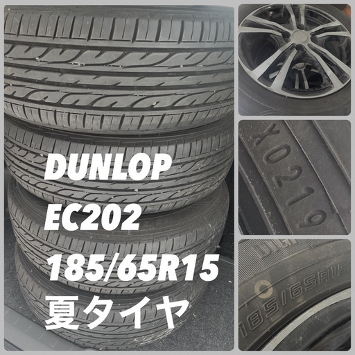 DUNLOP ENASAVE EC202 15インチ 4穴 夏タイヤ　ノーマルタイヤ 185/65R15 ダンロップ  デジタイヤ　エナセーブ  アルミホイール付き　フリード着用　バリ溝　室内保管