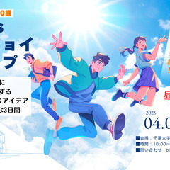 『2025春休みSDGsエンジョイ・キャンプ』を﻿スタート・参加...