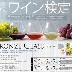 JSAワイン検定ブロンズクラス（日本ソムリエ協会）の画像