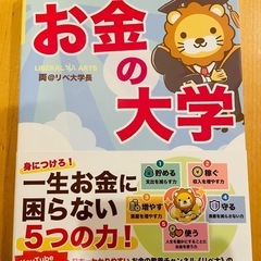 お金の大学