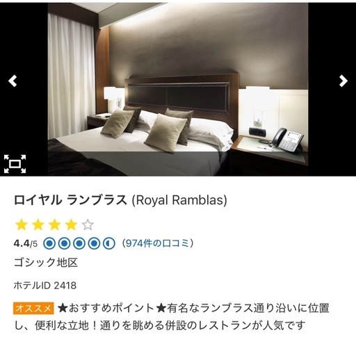 バルセロナ2月21日〜26日　ホテル宿泊権利