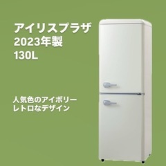 レトロ冷蔵庫　130L