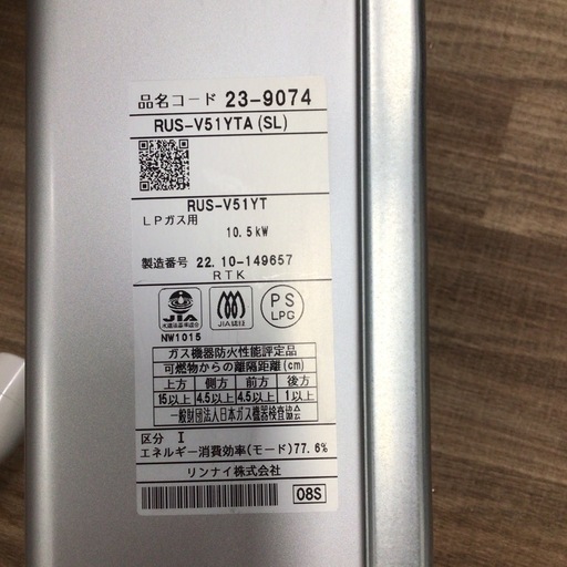 ガス瞬間湯沸かし器 リンナイ RUS-V51YTA（SL） 2022年製 LPガス用