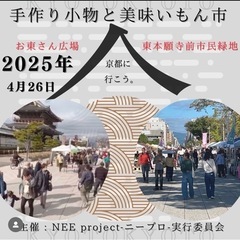 【手作り小物と美味いもん市」京都市　東本願寺前　出店募集されています