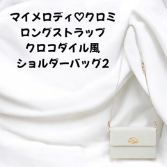 【未開封】マイメロディ｜ロングストラップクロコダイル風ショルダーバッグ