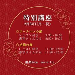 特別講座 ボールペン字・毛筆の部