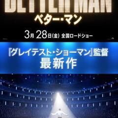 ベターマン。 試写会。2月25日