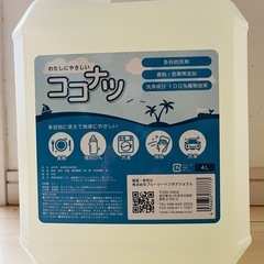 多目的洗剤 ココナツ 4L 肌と環境にやさしい洗剤 洗浄成分１０...