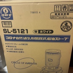《新品未使用》対流式石油コロナ　石油ストーブ SLシリーズ ホワ...