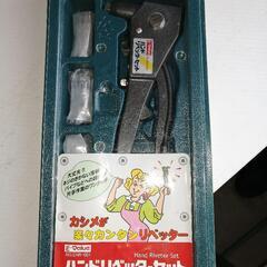 ハンド リベッター セット 未使用品